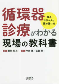 循環器診療がわかる現場の教科書 - 診るロジックと薬の使い方