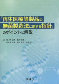『再生医療等製品の無菌製造法に関する指針』のポイントと解説