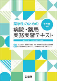 薬学生のための病院・薬局実務実習テキスト 〈２０２１年版〉 - 改訂モデル・コアカリキュラム対応