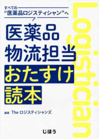 すべての“医薬品ロジスティシャン”へ医薬品物流担当おたすけ読本