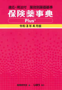 保険薬事典Ｐｌｕｓ＋ 〈令和３年４月版〉 - 適応・用法付　薬効別薬価基準