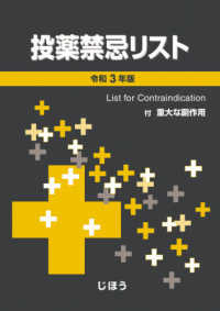 投薬禁忌リスト 〈令和３年版〉 - 付　重大な副作用