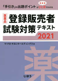 医薬品登録販売者試験対策テキスト 〈２０２１〉