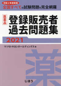 医薬品登録販売者過去問題集 〈２０２１〉