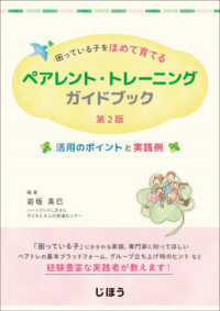 困っている子をほめて育てるペアレント・トレーニングガイドブック - 活用のポイントと実践例 （第２版）