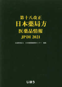 第十八改正日本薬局方医薬品情報ＪＰ　ＤＩ　２０２１