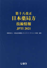 第十八改正日本薬局方技術情報ＪＰＴＩ　２０２１