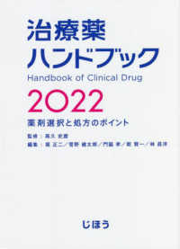 治療薬ハンドブック 〈２０２２〉 - 薬剤選択と処方のポイント
