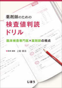 薬剤師のための検査値判読ドリル - 臨床検査専門医×薬剤師の視点