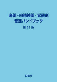 麻薬・向精神薬・覚醒剤管理ハンドブック （第１１版）