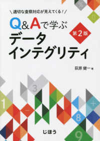 Ｑ＆Ａで学ぶデータインテグリティ - 適切な査察対応が見えてくる！ （第２版）