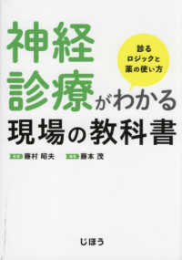 神経診療がわかる現場の教科書 - 診るロジックと薬の使い方