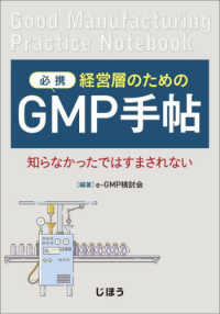 必携経営層のためのＧＭＰ手帖 - 知らなかったではすまされない