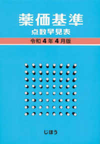 薬価基準点数早見表 令和4年4月版 | じほう |本 | 通販 | Amazon