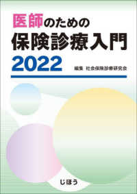 医師のための保険診療入門 〈２０２２〉