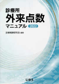 診療所外来点数マニュアル 〈２０２２〉