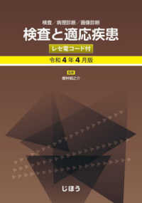 検査と適応疾患（レセ電コード付） 〈令和４年４月版〉 - 検査／病理診断／画像診断