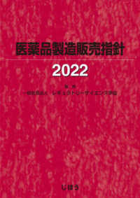 医薬品製造販売指針 〈２０２２〉