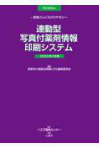 連動型／写真付薬剤情報印刷システム 〈２０２３年３月版〉 - 患者さんにわかりやすい