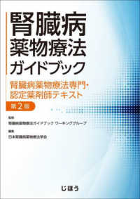 腎臓病薬物療法ガイドブック - 腎臓病薬物療法専門・認定薬剤師テキスト　第２版