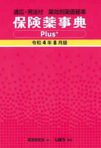 保険薬事典Ｐｌｕｓ＋ 〈令和４年８月版〉 - 適応・用法付　薬効別薬価基準