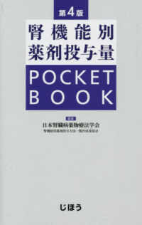 腎機能別薬剤投与量ＰＯＣＫＥＴ　ＢＯＯＫ （第４版）