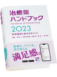 治療薬ハンドブック 〈２０２３〉 - 薬剤選択と処方のポイント
