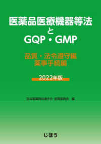 医薬品医療機器等法とＧＱＰ・ＧＭＰ 〈２０２２年版〉 品質・法令遵守編／薬事手続編