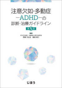 注意欠如・多動症－ＡＤＨＤ－の診断・治療ガイドライン （第５版）