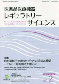 医薬品医療機器レギュラトリーサイエンス 〈２０２３　ＶＯＬ．５４　Ｎｏ．〉