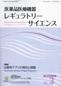 医薬品医療機器レギュラトリーサイエンス 〈２０２２　ＶＯＬ．５４　Ｎｏ．〉