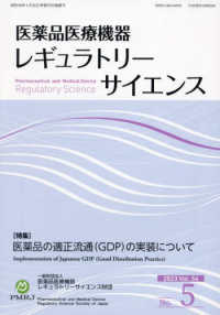 医薬品医療機器レギュラトリーサイエンス 〈２０２３　ＶＯＬ．５４　Ｎｏ．〉