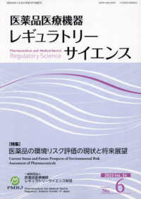 医薬品医療機器レギュラトリーサイエンス 〈２０２３　ＶＯＬ．５４　Ｎｏ．〉