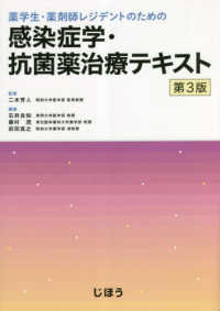 薬学生・薬剤師レジデントのための感染症学・抗菌薬治療テキスト （第３版）