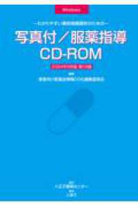 写真付／服薬指導ＣＤ－ＲＯＭ 〈２０２４年９月版〉 - わかりやすい薬剤情報提供のための