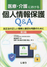 医療・介護における個人情報保護Ｑ＆Ａ - 改正法の正しい理解と適切な判断のために （第３版）