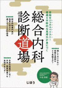 総合内科診断道場―目指せジェネスペリスト！直感＆分析的な思考力が身につく