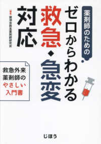 薬剤師のためのゼロからわかる救急・急変対応―救急外来薬剤師のやさしい入門書
