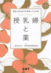 授乳婦と薬―薬剤の母乳移行性情報とその評価 （第２版）