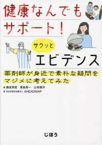 健康なんでもサポート！サクッとエビデンス―薬剤師が身近で素朴な疑問をマジメに考えてみた