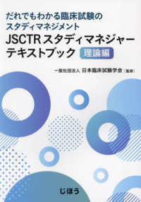 ＪＳＣＴＲスタディマネジャーテキストブック　理論編 - だれでもわかる臨床試験のスタディマネジメント