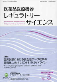 医薬品医療機器レギュラトリーサイエンス 〈２０２４　ＶＯＬ．５５　Ｎｏ．〉