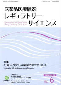 医薬品医療機器レギュラトリーサイエンス 〈２０２４　ＶＯＬ．５５　Ｎｏ．〉
