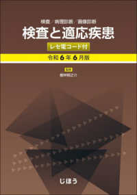 検査と適応疾患（レセ電コード付） 〈令和６年６月版〉 - 検査／病理診断／画像診断