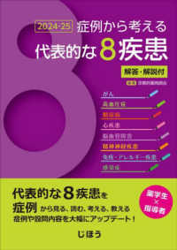 症例から考える代表的な８疾患解答・解説付 〈２０２４－２５〉