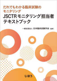 ＪＳＣＴＲモニタリング担当者テキストブック - だれでもわかる臨床試験のモニタリング