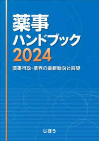 薬事ハンドブック 〈２０２４〉 - 薬事行政・業界の最新動向と展望