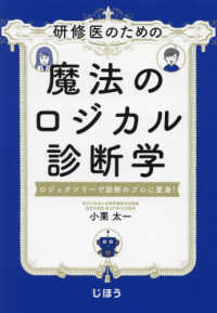 研修医のための　魔法のロジカル診断学 - ロジックツリーで診断のプロに変身！