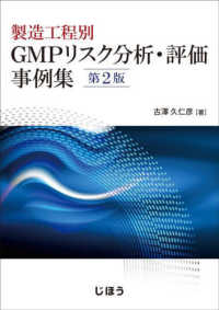 製造工程別ＧＭＰリスク分析・評価事例集 （第２版）