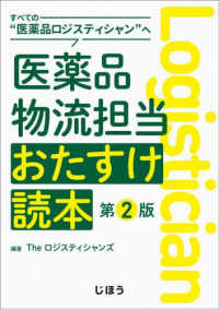 すべての“医薬品ロジスティシャン”へ医薬品物流担当おたすけ読本 （第２版）